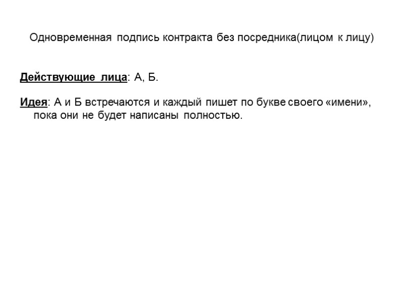 Одновременная подпись контракта без посредника(лицом к лицу) Действующие лица: А, Б.  Идея: А